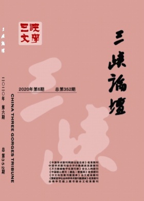 三峡论坛(三峡文学·理论版)杂志